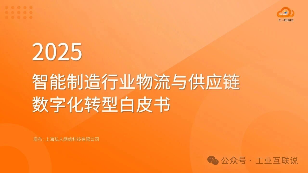 2025智能制造行業(yè)物流與供應(yīng)鏈數(shù)字化轉(zhuǎn)型白皮書(shū)