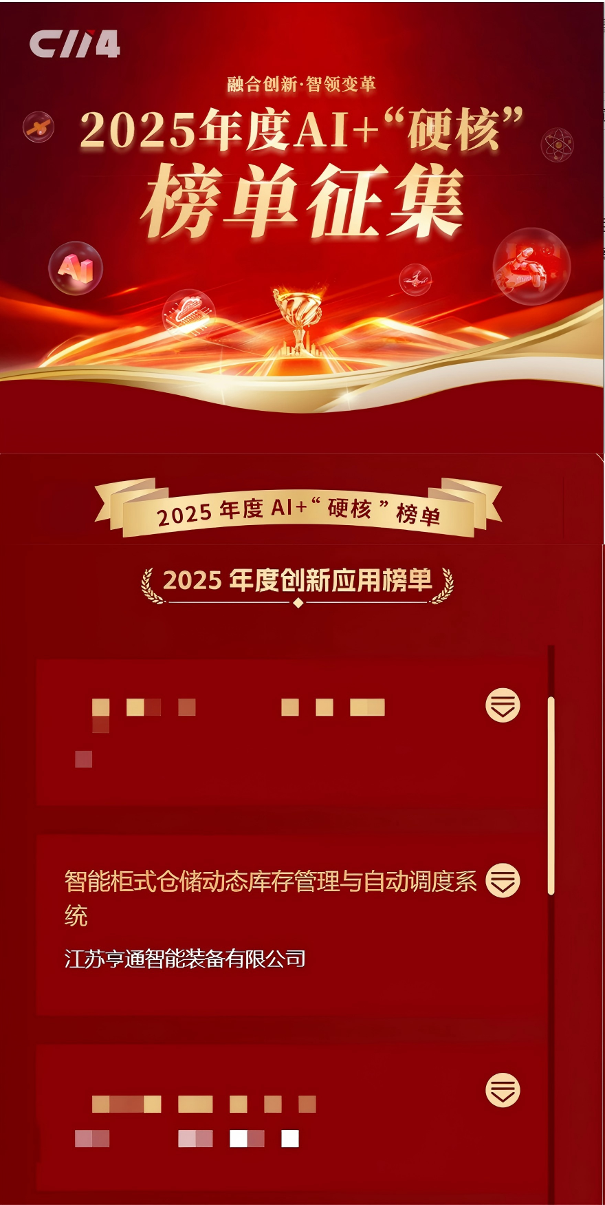 亨通智能柜庫系統(tǒng)榮獲AI+“硬核”榜單大獎，以創(chuàng)新技術(shù)驅(qū)動通信行業(yè)倉儲變革(圖1)